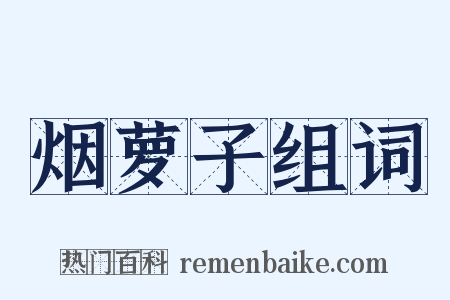 烟萝子组词是什么意思的图片